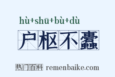 户枢不蠹是什么意思的图片